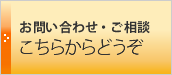 お問い合わせ・ご相談こちらかどうぞ